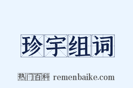 珍宇组词是什么意思的图片